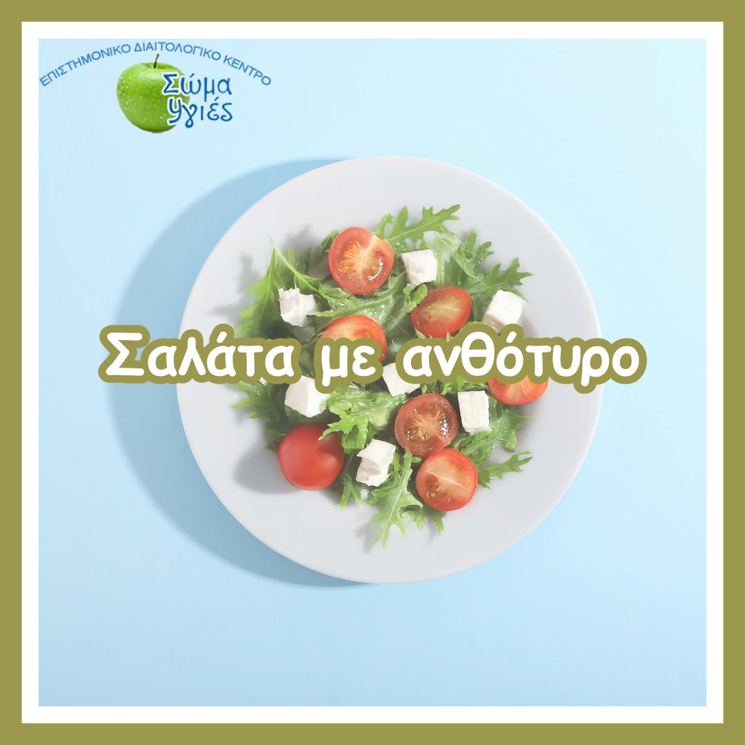 Σαλάτα με ανθότυρο